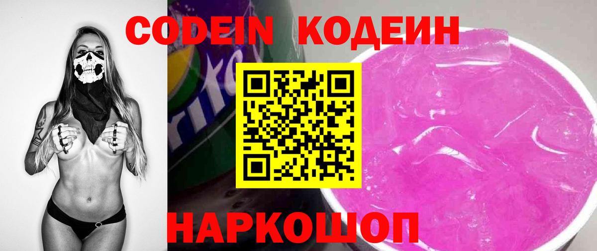 Бийск  Codein Purple Drank  Вход с VPN  Кодеиновый сироп Lean Purple Drank 